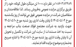 آگهی مزایده عمومی ( تک مرحله ای)  1000 تن میلگرد طول کوتاه  فولاد صنعت بناب