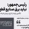نباید برق صنایع قطع شود؛ تاکید رئیس‌جمهور بر پشتیبانی از تولید/ از وعده تامین برق صنایع تا بازسازی فولاد خوزستان