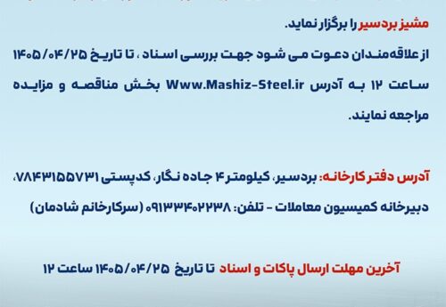 آگهی مناقصه خرید آهک کلسینه شرکت صنایع فولاد مشیز بردسیر