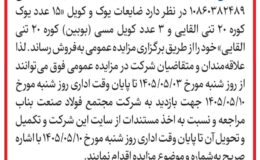 آگهی مزایده عمومی ( تک مرحله ای) اقلام قابل فروش شرکت مجتمع فولاد صنعت بناب