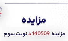 آگهی مزایده فروش انواع غلطک چدنی شرکت جهان فولاد سیرجان