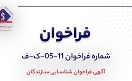 آگهی فراخوان شناسایی سازندگان «بومي‌سازي يك دستگاه كمپرسور سانتريفوژي و يك دستگاه توربين به همراه قطعات یدکی شركت جهان فولاد سيرجان»