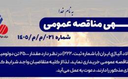 مناقصه عمومی خرید 25000 تن دولومیت پخته شرکت فولاد آلیاژی ایران