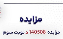 آگهی مزایده فروش لجن حوضچه و نرمه کلاسی فایر شرکت جهان فولاد سیرجان
