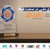 تندیس تاب‌آوری ملی به نمایندگی از واحدهای فولادی آسیب دیده به گروه فولاد مبارکه و گروه فولاد خوزستان اهدا شد