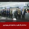 درخشش گل‌گهر با دو پروژه شش سیگما در جشنواره ملی بهره‌وری