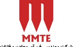 اطلاعیه‌ رسمی روابط عمومی شرکت مهندسی فناوری و معادن (MMTE)