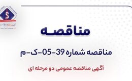آگهی مناقصه عمومی دومرحله‌ای «خرید تجهیزات مانیتورینگ شرکت جهان فولاد سیرجان»
