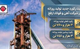 شرکت آهن و فولاد ارفع رکورد جدیدی در تولید روزانه ثبت کرد