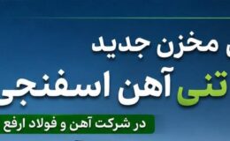 مخزن ۷۰۰۰ تنی آهن اسفنجی در شرکت آهن و فولاد ارفع راه اندازی شد 