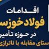 مقابله با ناترازی انرژی در فولاد خوزستان