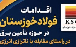 مقابله با ناترازی انرژی در فولاد خوزستان