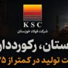 فولاد خوزستان رکورددار بازسازی