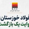 زمزم ۳؛ وقتی بازسازی یعنی ساختن دوباره