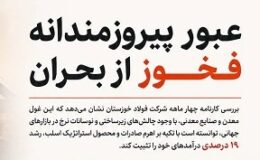 تداوم رشد درآمد در فولاد خوزستان