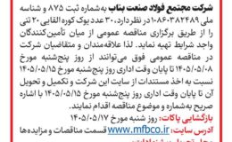 آگهی مناقصه عمومی( تک مرحله ای) «خرید ۳۰ عدد یوک کوره القایی ۲۰تنی» مجتمع فولاد صنعت بناب