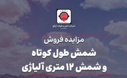 آگهی مزایده فروش شمش شرکت آهن و فولاد ارفع