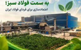 آهن و فولاد ارفع به سمت فولاد سبز پیش می‌رود