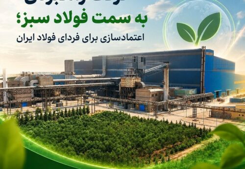 آهن و فولاد ارفع به سمت فولاد سبز پیش می‌رود
