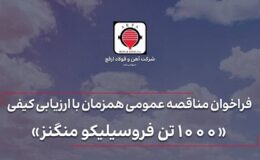 آگهی فراخوان مناقصه عمومی تامین ۱۰۰۰ تن فروسیلیکو منگنز شرکت آهن و فولاد ارفع