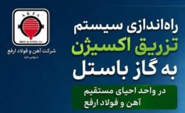سیستم تزریق اکسیژن به گاز باستل در واحد احیای مستقیم آهن و فولاد ارفع راه‌اندازی شد