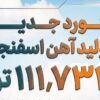 ثبت رکورد جدید تولید آهن اسفنجی در شرکت آهن و فولاد ارفع