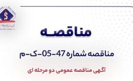 آگهی مناقصه عمومی دومرحله‌ای خرید ۴ (چهار) دستگاه خنک‌کننده اتاق سرور شرکت جهان فولاد سیرجان