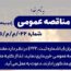 آگهی مناقصه عمومی خرید ۱۴۰۰ تن پودر کربن شرکت فولاد آلیاژی ایران 