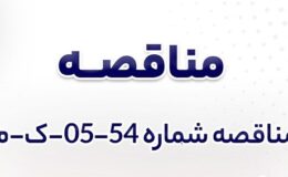 آگهی مناقصه عمومی دومرحله‌ای خريد 21 عدد ترموكوپل شرکت جهان فولاد سیرجان
