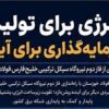انرژی برای تولید، سرمایه‌گذاری برای آینده