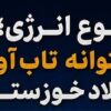 تنوع انرژی؛ پشتوانه تاب‌آوری فولاد خوزستان