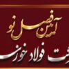 بهره‌برداری از دو پروژه صنعتی و زیست‌محیطی در گروه فولاد خوزستان