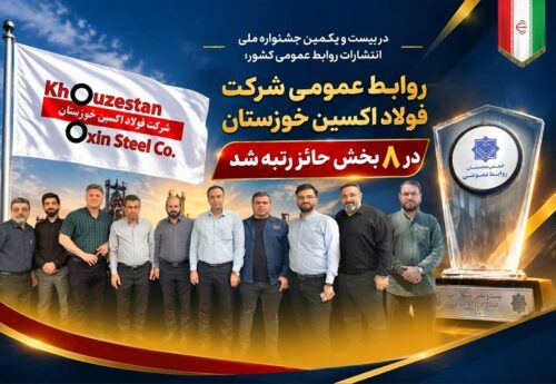 روابط عمومی شرکت فولاد اکسین خوزستان در ۸ بخش حائز رتبه شد