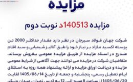 آگهی مزایده فروش ۲۰۰۰ تن پوسته اکسید شرکت جهان فولاد سیرجان