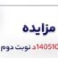 آگهی فروش ۴۰۰۰۰ تن لجن حوضچه و ۴۰۰۰ تن نرمه کلاسی فایر شرکت جهان فولاد سیرجان 