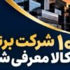 صبا فولاد خلیج فارس دهمین شرکت برتر بورس کالای ایران