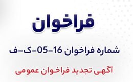 آگهی تجدید فراخوان عمومی «بومي سازي طراحي، ساخت و خازن‌هاي مربوط به بخش SVC پست برق شرکت جهان فولاد سیرجان»