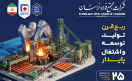 درخشش فولاد خراسان در نزدیک به چهار دهه فعالیت صنعتی/ از توانمندی در توسعه تولید تا حمایت تمام‌قد از جامعه بومی