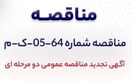 آگهی تجدید مناقصه عمومی دومرحله‌ای «خرید یک دستگاه فر ترکیبی گازی برقی به همراه سینی شرکت جهان فولاد سیرجان»