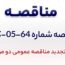 آگهی تجدید مناقصه عمومی دومرحله‌ای «خرید یک دستگاه فر ترکیبی گازی برقی به همراه سینی شرکت جهان فولاد سیرجان»