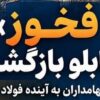 بازگشت «فخوز» به تابلو