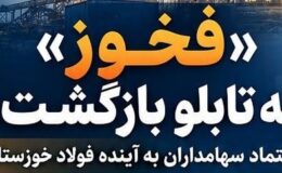 بازگشت «فخوز» به تابلو