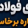 بازسازی فولادسازی/ دوباره برخاستیم/ روایت همدلی، دانش فنی و پایداری در فولاد خوزستان