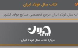 نسخه دیجیتال کتاب سال فولاد/ آمار و اطلاعات (تحلیلی_کاربردی) صنعت و بازار فولاد را روی موبایل خود داشته باشید!