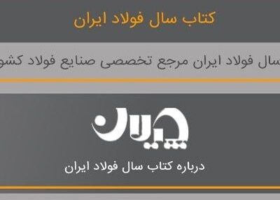 نسخه دیجیتال کتاب سال فولاد/ آمار و اطلاعات (تحلیلی_کاربردی) صنعت و بازار فولاد را روی موبایل خود داشته باشید!