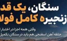 تکمیل زنجیره فولاد در سنگان؛ حلقه آهن اسفنجی نباید مفقود بماند