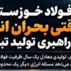 فولاد خوزستان؛ وقتی بحران انرژی به آزمون راهبری تولید تبدیل می‌شود