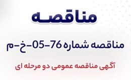 آگهی مناقصه عمومی دو مرحله ای «تهیه و اجرای سیستم موتورخانه مهمانسرای شرکت جهان فولاد سیرجان»