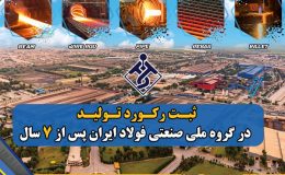 سقف جدید تولید در گروه ملی صنعتی فولاد ایران /  رکورد تولید پس از ۷ سال شکسته شد