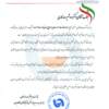 پیام تبریک انجمن تولیدکنندگان فولاد ایران خطاب به دکتر سعدمحمدی + متن و تصویر پیام